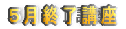 �T���I���u��