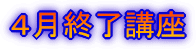 4月終了講座