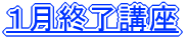 1月終了講座
