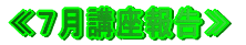 ≪7月講座報告≫