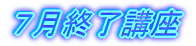 �V���I���u��