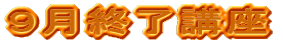 �X���I���u��